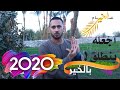 إحتفال ب 2020 بطريقة خاصه