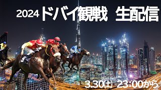 2024  ドバイ観戦 生配信　2024.3.30㈯ 23:00から