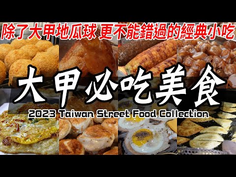 10家大甲美食推薦！鎮瀾宮附近美食、廟口必吃小吃都在這！100元也能吃很飽！Amazing Taiwan Street Food Collection