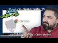 كل ما تود معرفته عن Chrome OS Flex | تحميل وتثبيت | مميزات وعيوب | تثبيت تطبيقات ويندوز ولينكس
