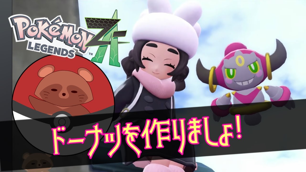 #15 《ポケモンレジェンドZ-A　DLC》ドーナツを作りましょう！　(ネタバレ注意)