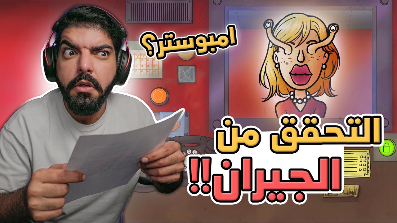 التحقق من الجيران !! - That's Not My Neighbor