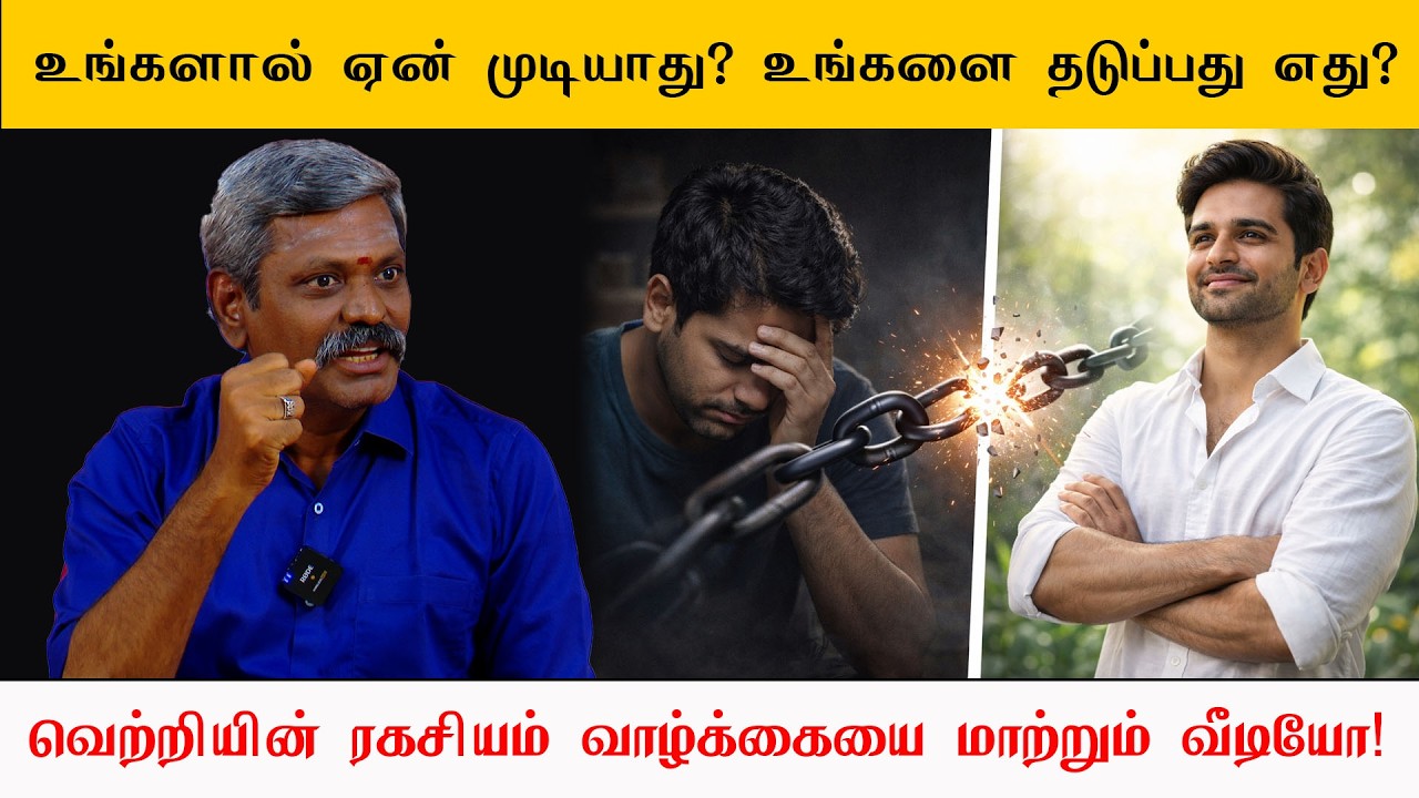 உங்களால் ஏன் முடியாது? 🤔 உங்களை தடுப்பது எது? 🚫 வாழ்க்கையை மாற்றும் வீடியோ! 🔥 | Saravanan