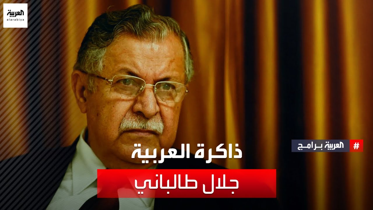 ذاكرة العربية | بالعربي - جلال طالباني أول رئيس كردي في تاريخ العراق