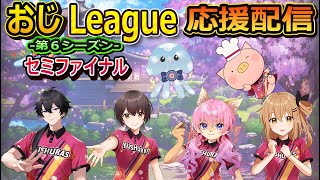 【おじleague】【雀魂】ゆすら～ず応援配信。気が抜けない週末戦ですよ～　セミファイナル第5節　【4月10日】　ゆすらーず　山桜桃かざね　#ゆすライブ　vtuber