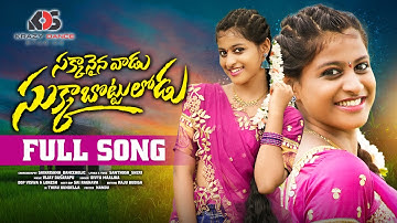Sakkanainavaadu Sukkabottulodu Full Song | Latest Telugu Folk Song | Likhitha | Divya Maalika | KDS