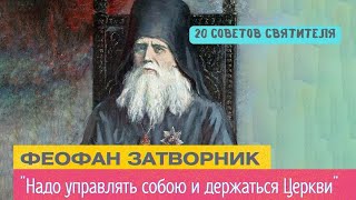 20 советов Феофана Затворника: "Надо управлять собою и держаться Церкви"