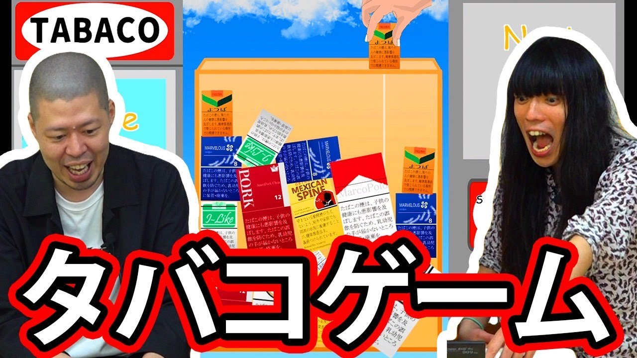 【たばこゲーム】金属バットがたばこゲームに熱中【スイカゲーム？】