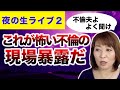 怖い不倫の現場！！を暴露