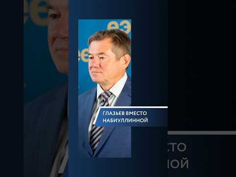 Когда уволят Набиуллину и поставят Глазьева