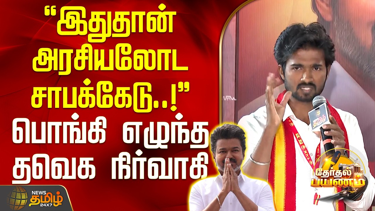 News Tamil Therthal Payanam || இதுதான் அரசியலோட சாபக்கேடு..! - பொங்கி எழுந்த தவெக நிர்வாகி