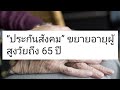 "ประกันสังคม"ขยายอายุผู้สูงวัยถึง 65ปี ม.40/TOUKENSOGOOD