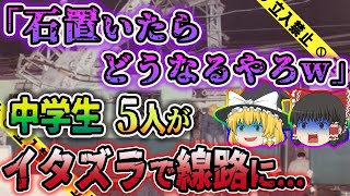 【ゆっくり解説】面白半分で線路に石を…400人が乗車してる電車が脱線し…京阪線列車脱線転覆事故