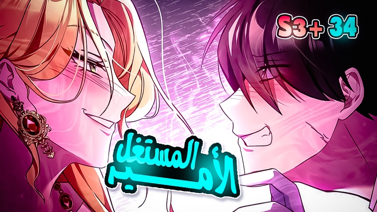 الامير المستغلS3+34🎭شاب ضعيف قمامة باسوء نظام لكن بذكائه يسعى للقمة🔥حكاية لي كيونغ