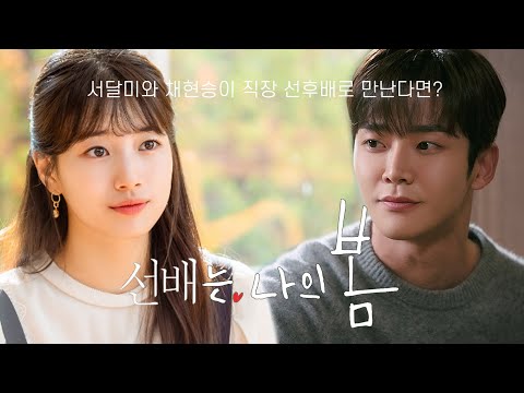 [수지X로운] 직장 후배가 선배한테 고백하면 생기는 일 "나랑 연애하죠, 선배"｜달미와 현승이 직장 선후배로 만난다면?｜상플