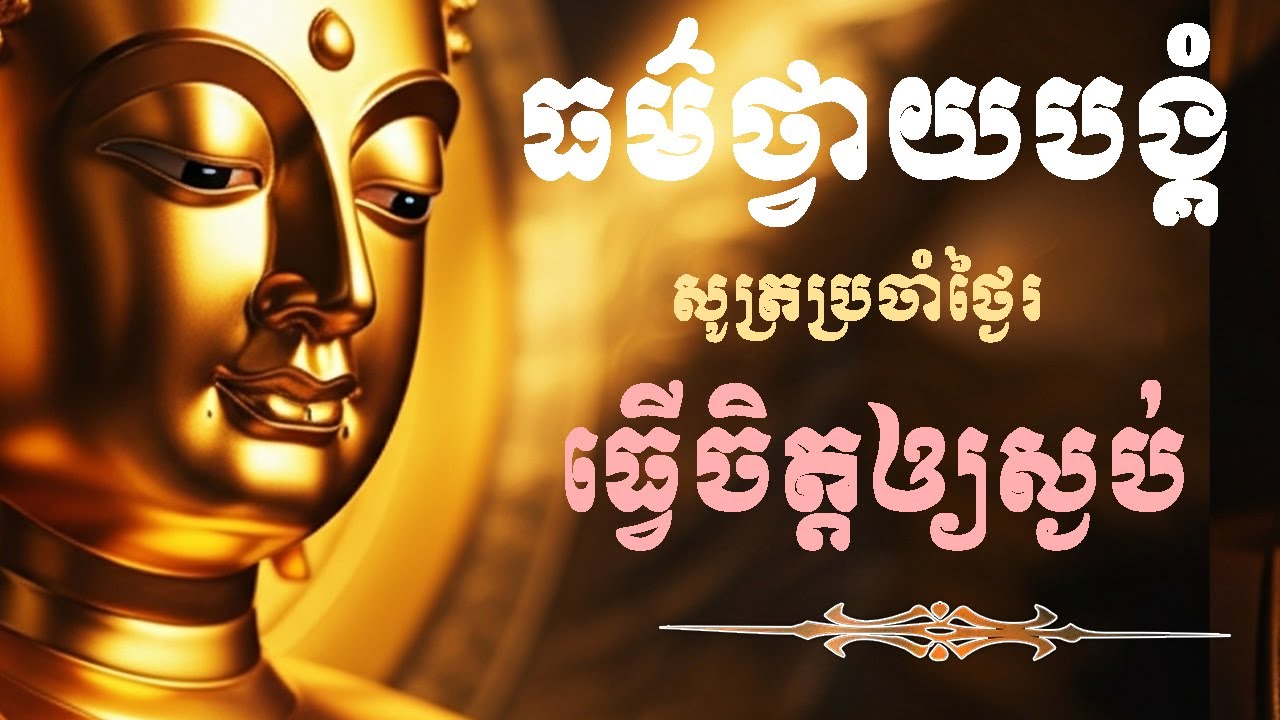 ធម៌ថ្វាយបង្គំ, ធ្វើចិត្តឲ្យស្ងប់ មិនស្រវឹងលោភលន់, ថ្វាយបង្គំ សូត្រប្រចាំថ្ងៃរ រៀនសូត្រតាមឆាប់ចេះ new