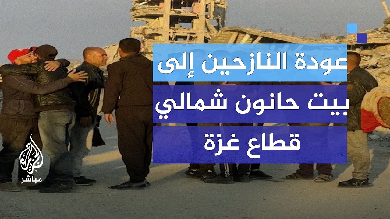 "هنعمرها بإذن الله".. عودة النازحين إلى بيت حانون شمالي قطاع غزة