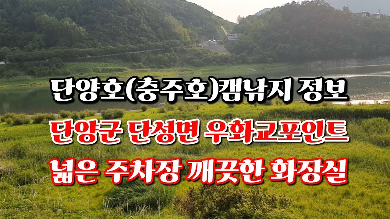 충주호(단양호)캠낚지 정보*단양 우화교포인트*넓은 주차장 깨끗한 화장실*주변 다양한 편의시설 #단양여행 #충주호 #캠핑낚시 #노지낚시 #캠핑요리 #붕어낚시