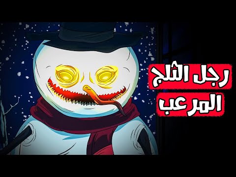 قصص رعب انيميشن رجل الثلج المرعب هلاوس الرعب