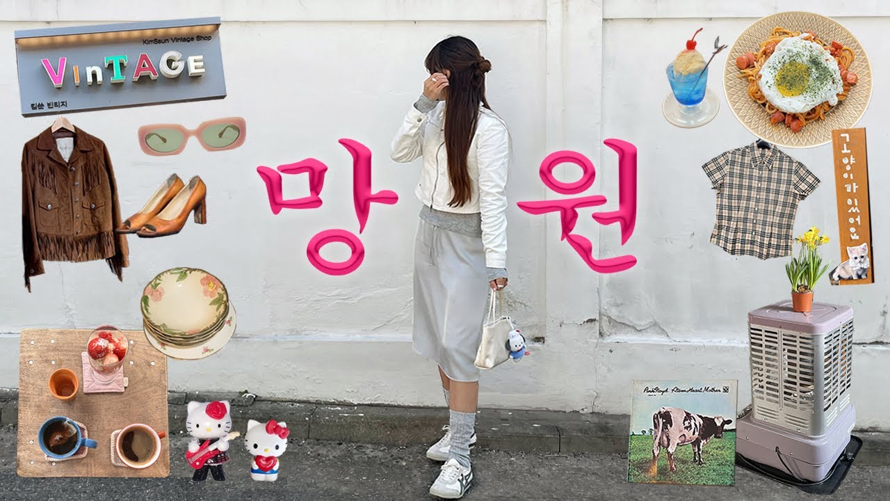 빈티지천국 망원동👢🌟카페&망원시장&빈티지샵 탐방(망원동 찐맛집,최애카페,소품샵,저렴한 빈티지샵,망원시장맛집,모을,하츠코히,필리,고향집칼국수,망원동 브이로그)