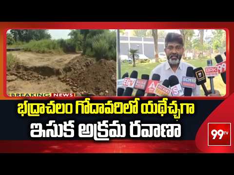 Godavari Sand Smuggling: భద్రాచలం గోదావరిలో యథేచ్ఛగా ఇసుక అక్రమ రవాణా | 99TV
