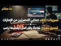 بث مباشر تسريبات اجلاء جماعى للمصرين من الامارات صندوق مطروح مفاجأة وقف الحرب وفضيحة ترامب
