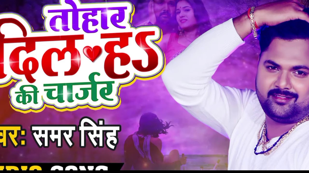 तोहार दिल हs की चार्जरTohaar Dil Ha Ki charger/Samar Singh Bhojpuri