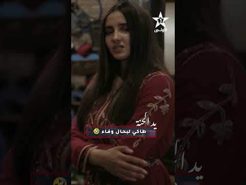 طاكي لبحال وفاء سلسلة يد الحنة كل إثنين على الساعة 21 30 على الأولى الأولى جديد الأولى