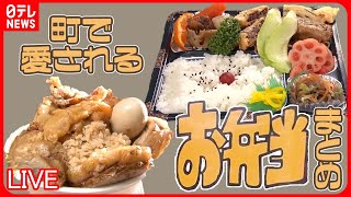 【お弁当まとめ】ロマンがつまる！おかずギュウギュウ和食弁当/1キロデカ盛り弁当1000円！コスパも味も大満足！/注文を受けてから作るできたて弁当など グルメニュースライブ （日テレNEWS LIVE）