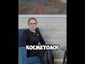 Косметолог или гастроэнтеролог?😮 #здоровье #красота