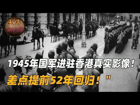 1945年国军进驻香港真实影像！本可提前52年回归，最后因老美误事