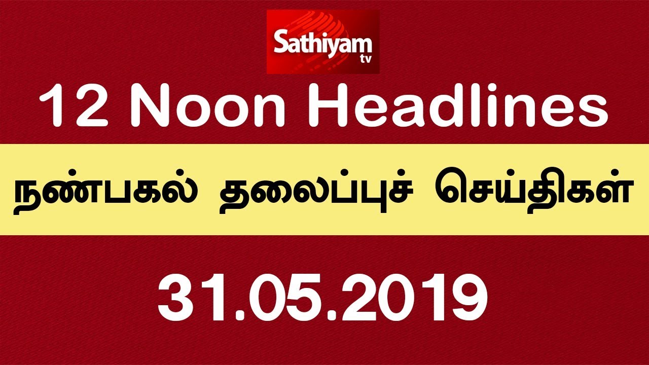 12 Noon Headlines | நண்பகல் தலைப்புச் செய்திகள் | 31.05.2019 | Tamil Headlines | Headlines News 12 Noon Headlines | நண்பகல் தலைப்புச் செய்திகள் | 31.05.2019 | Tamil Headlines | Headlines News