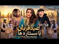 ویژه برنامه جشن عید قربان با ستاره ها قسمت اول Eid Qurban With The Stars Episode 1 