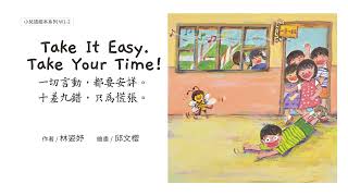 W1-2 一切言動，都要安詳。十差九錯，只為慌張。 Take Your Time