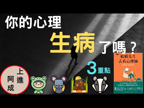 你覺得自己心理生病了嗎？為什麼需要接受心理諮商？勇敢接受心理諮商不是壞事！一直悶在心裡才會出大事！心理諮商不會給你人生答案，但會引導你重新認識自己（附中文字幕）｜書評 「蛤蟆先生去看心理師」｜上進阿成