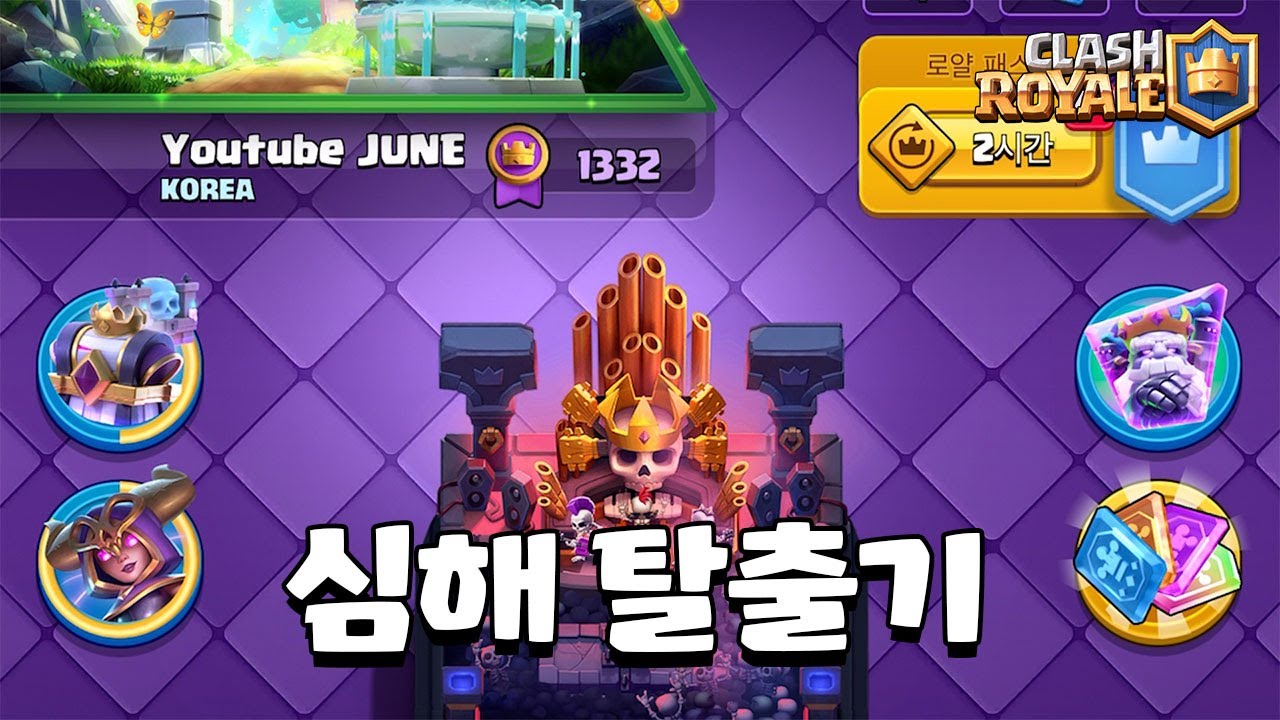 안녕하세요 심해어 June입니다 [클래시로얄] [June]