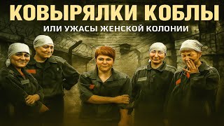 КОВЫРЯЛКА, КАБЁЛ ИЛИ УЖАСЫ ЖЕНСКОЙ КОЛОНИИ