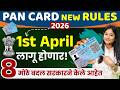 1 एप्रिल 2026 पासून PAN Card नवे नियम | Income Tax Rules 2026 Marathi | Income Tax New Rules 2026