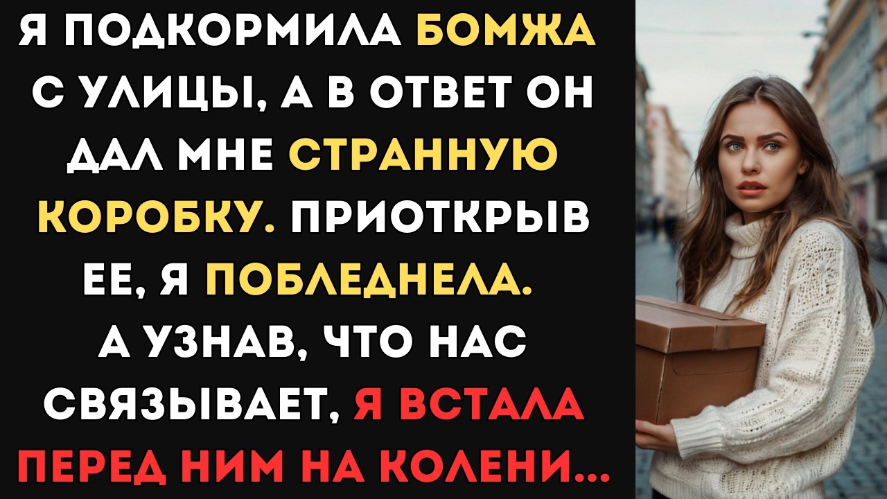 Я подкормила бомжа с улицы, а в ответ он дал мне странную коробку. Приоткрыв ее, я замерла...