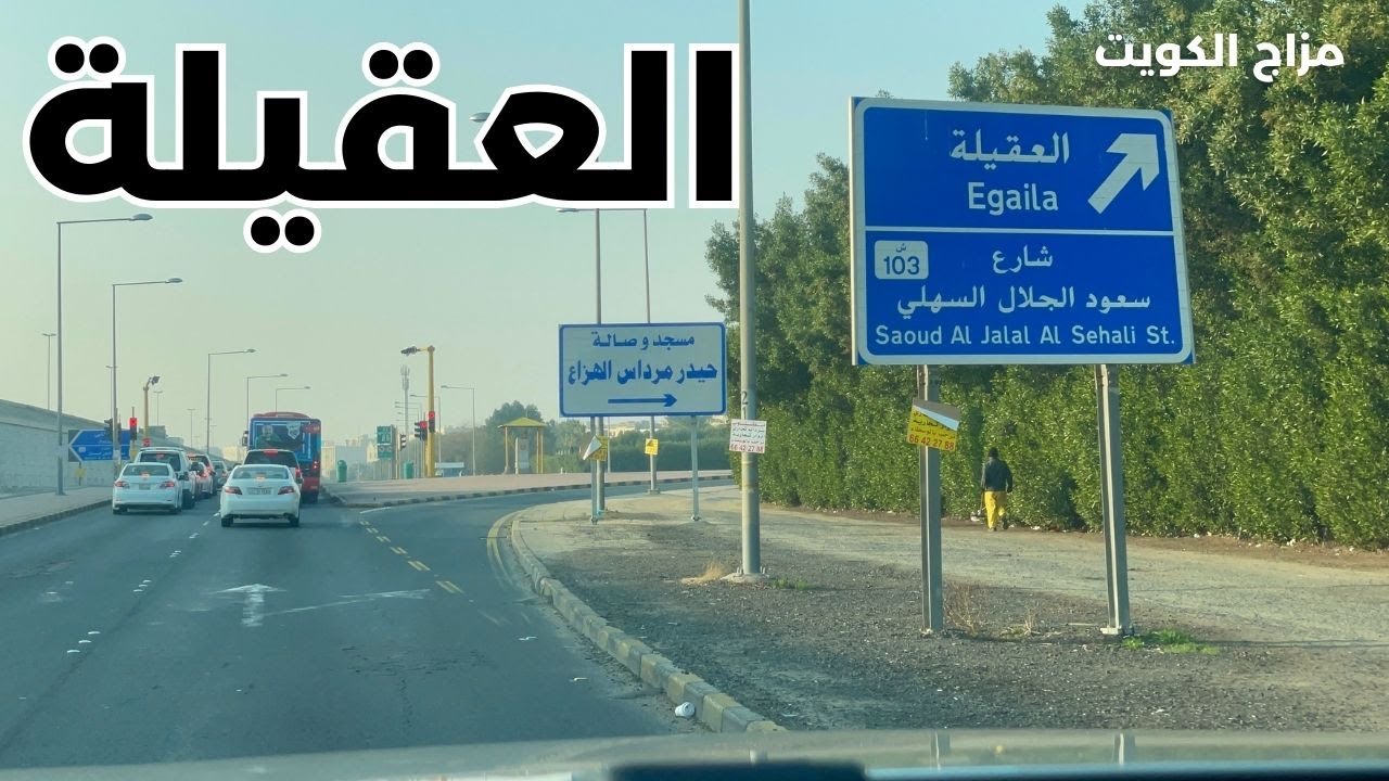 منطقة العقيلة - محافظة الأحمدي - دولة الكويت - مزاج الكويت