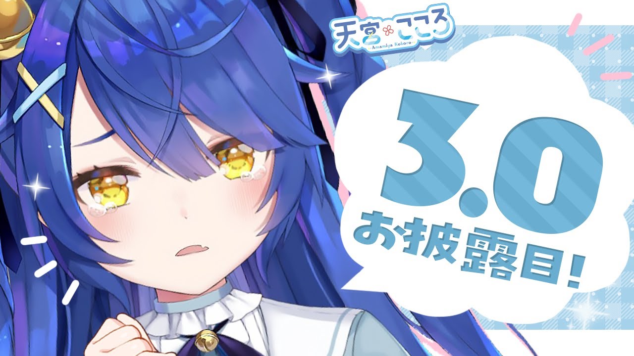 3.0お披露目 ｠#あまみゃあっぷでーと がスゴすぎるwww（ 天宮