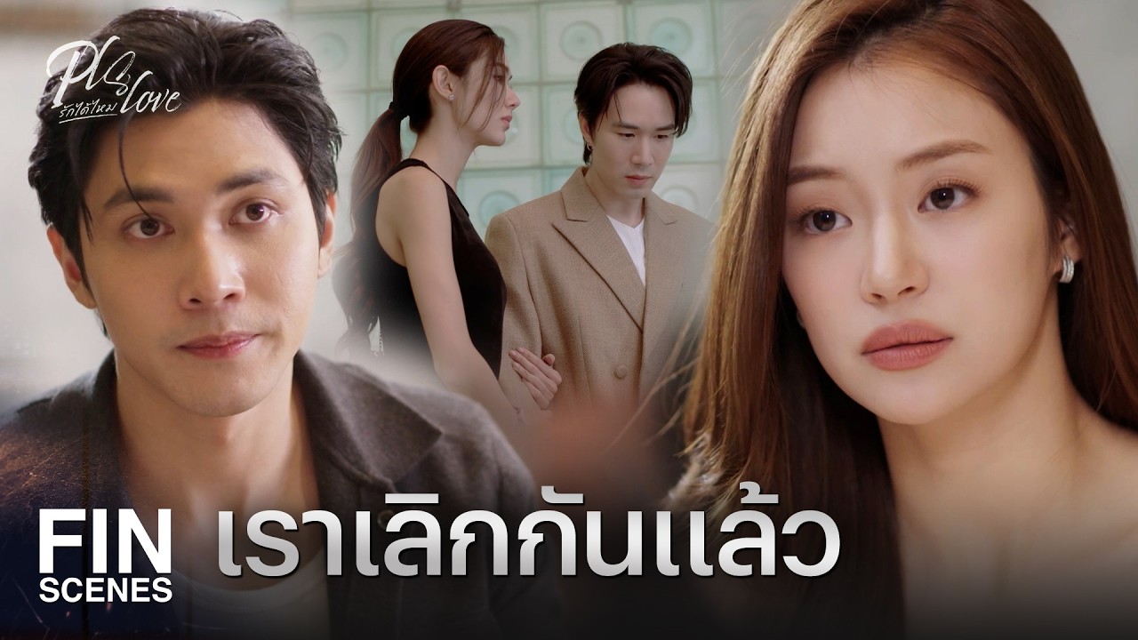 FIN [ENG SUB] | ครอบครัวของผมอยากให้เราแต่งงานกัน | PLS Love รักได้ไหม EP.5 | Ch3Thailand