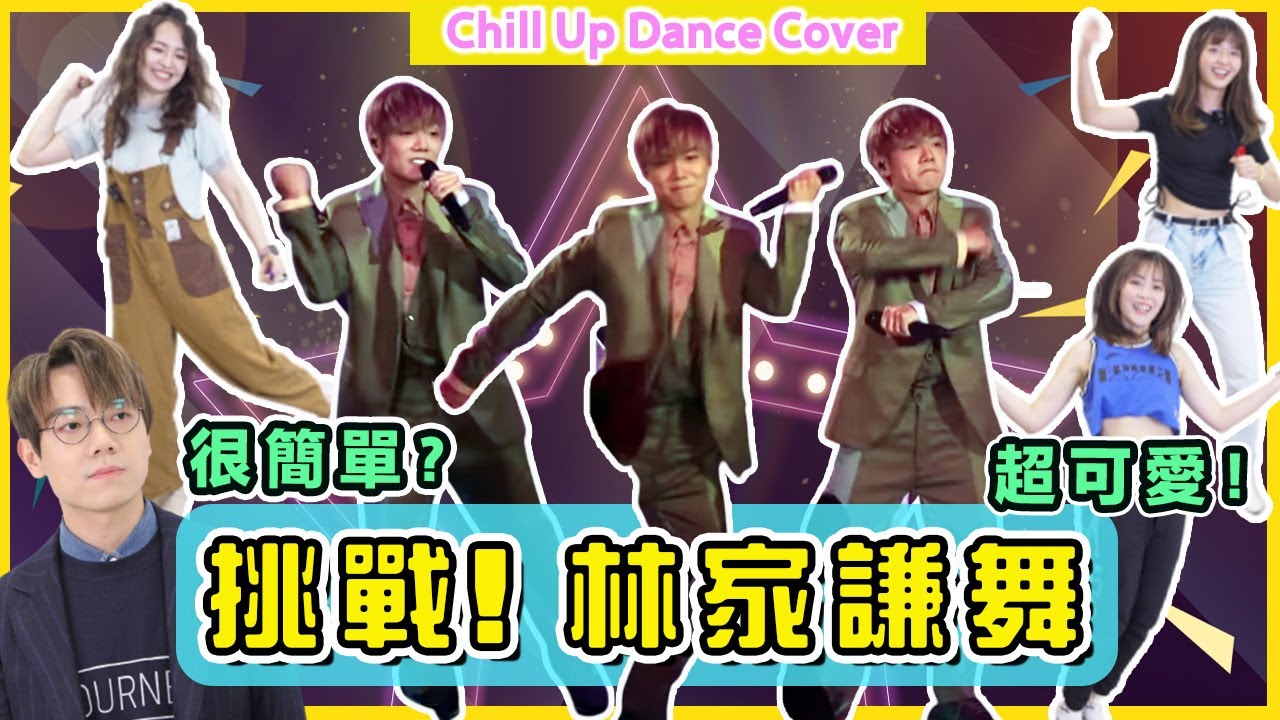 【尷尬挑戰 】有一種舞叫林家謙舞《神奇的糊塗魔藥》林家謙演唱會2022 Summer Blues