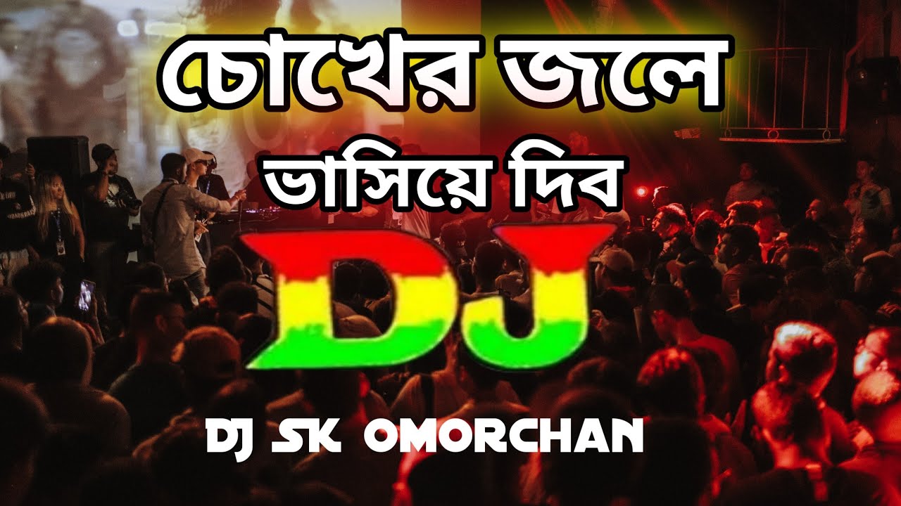 Chokher Jole | Bhasiye Debo | DJ Bangla music SK Tik Tok new song DJ SK Omorchan