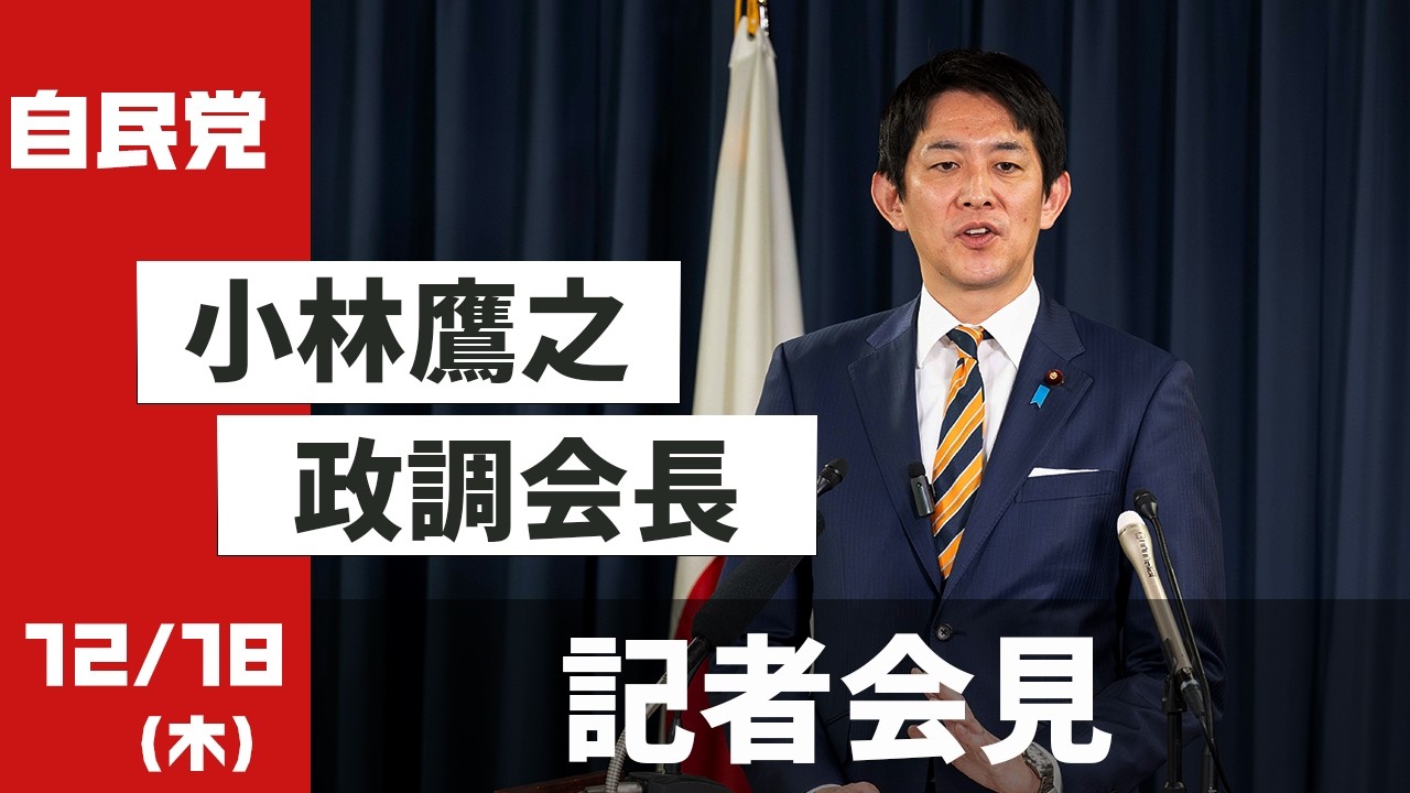 小林鷹之政調会長 記者会見(2025.12.18) - YouTube