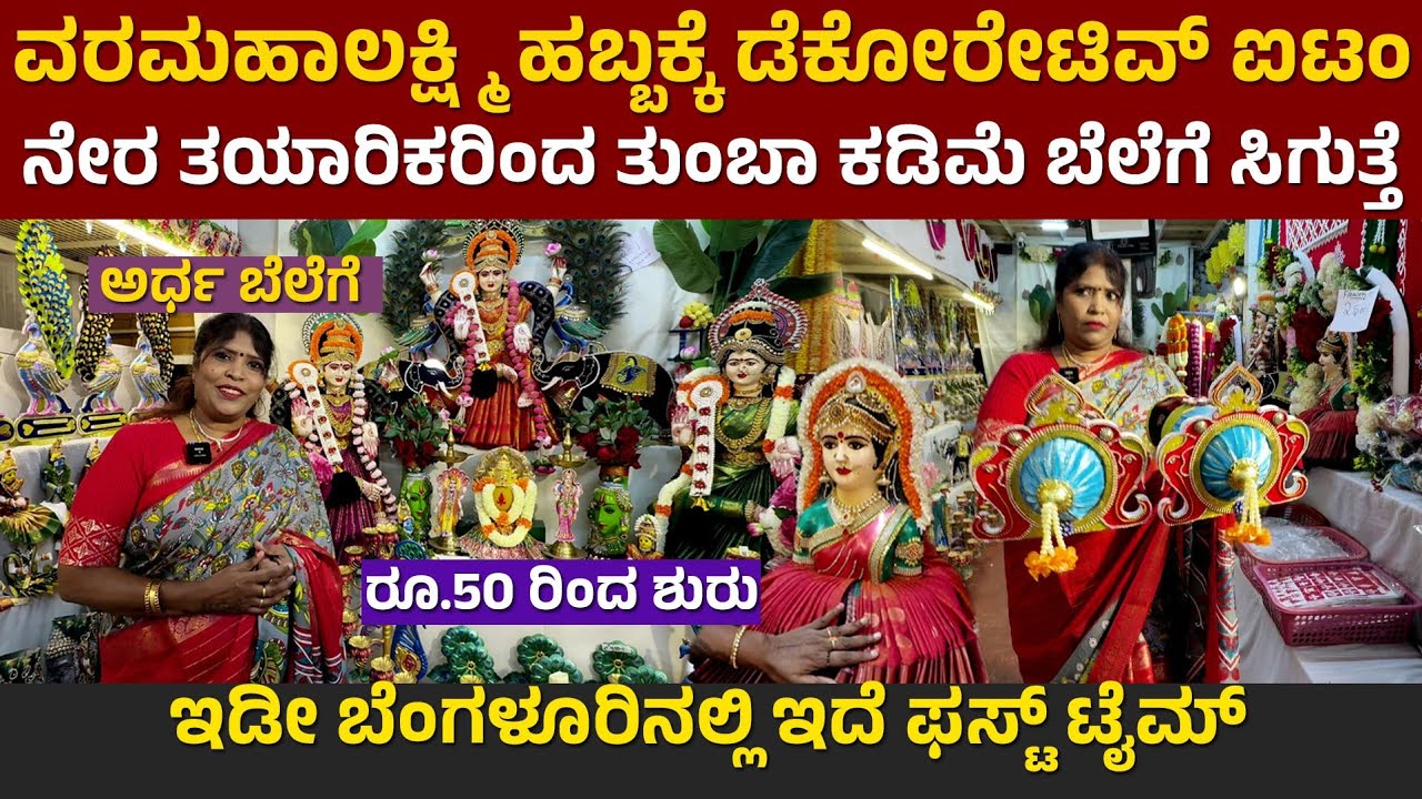 Varamahalakshmi Festival Decoration items wholesale in Bengaluru |varamahalakshmi saree decoration