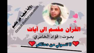 سورة الأعراف الآية آية رقم 190 surah AlAaraf ayah فؤاد الخامري رواية شعبة عن عاصم