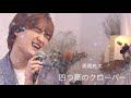 海蔵亮太「四つ葉のクローバー」MUSIC VIDEO【AnniversaryEveryWeekProject】