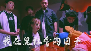 《我在黑社會的日子》｜FHProducion ft. 爆江 西童 光頭幫 Billy 東城 古惑仔s