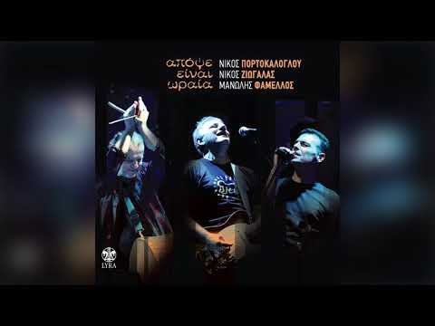 Νίκος Ζιώγαλας -